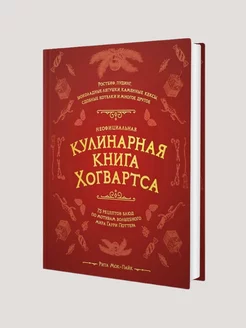 Неофициальная кулинарная книга Хогвартса. 75 рецептов