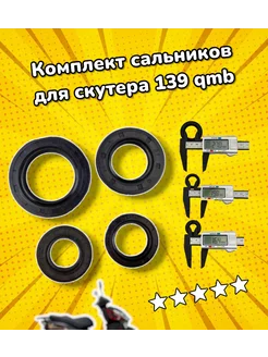 Комплект сальников к двигателю SV1 139QMB