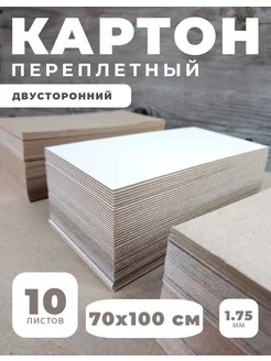 Переплетный картон двухсторонний 70х100 толщина 1,75