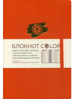 Блокнот Color (оранжевый). Резинка, тиснение зол. фольго