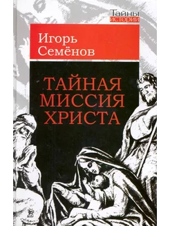 Тайная миссия Христа