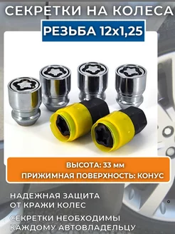 Секретные гайки резьба M12х1,25