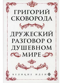 Сковорода. Дружеский разговор о душевном мире