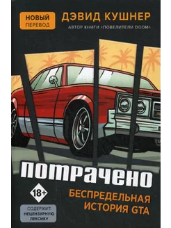 Потрачено. Беспредельная история GTA