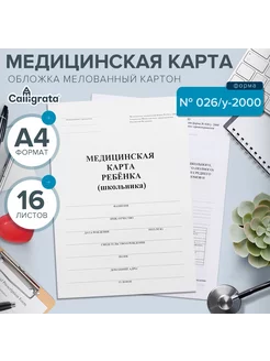 Медицинская карта ребенка А4, форма № 026 у-2000, 16 листов