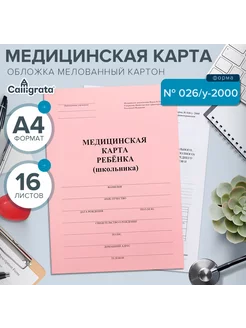 Медицинская карта ребенка А4, форма № 026 у-2000, 16 листов