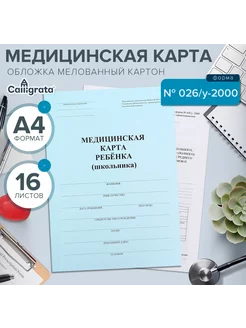 Медицинская карта ребенка А4, форма № 026 у-2000, 16 листов