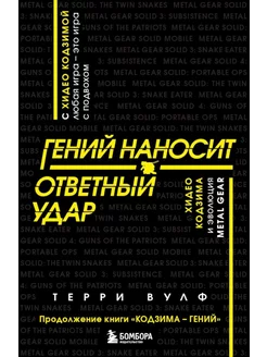 Гений наносит ответный удар. Хидео Кодзима и эволюция ME