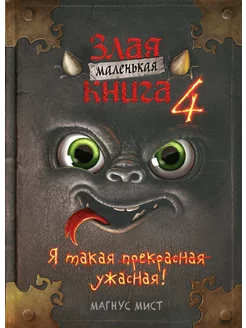 Маленькая злая книга 4