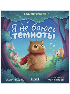 Я не боюсь темноты Сказки, книги для детей 3-5 лет