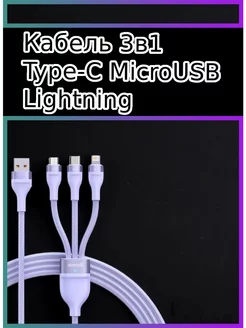 кабель зарядка USB Type-C MicroUSB передача данных 3в1