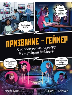 Призвание - геймер. Как построить карьеру в индустрии ви