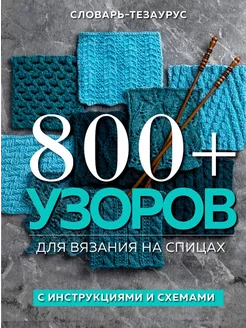 800 + узоров для вязания на спицах. Словарь-тезаурус с и