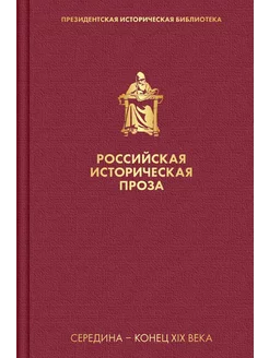 Российская историческая проза. Т 2. Кн. 1 Середина - ко