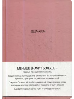 Блокнот. Минимализм (формат А5, розовая) (Арте)