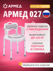 Кресло туалет для пожилых и инвалидов 027 бренд Армед продавец Продавец № 140951