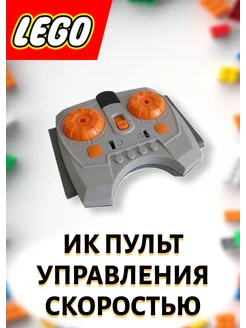 ИК Пульт регулировки скорости 8879 для Lego