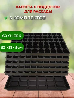 Кассета для рассады 52×31см с поддоном 60 ячеек, 5 компл