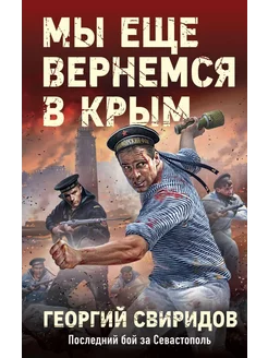 Мы еще вернемся в Крым