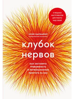 Клубок нервов. Как заставить тревожность и перфекционизм