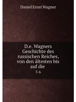 D.e. Wagners Geschichte des russischen Reiches, von