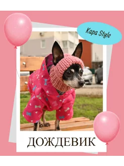 Дождевик для животных