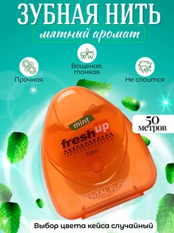 Зубная нить Fresh up вощеная 50 м