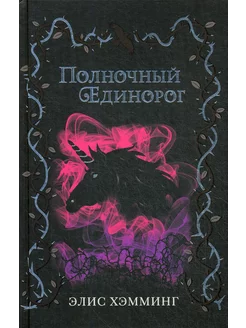 Полночный единорог