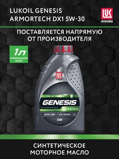 Масло моторное LUKOIL GENESIS ARMORTECH DX1 5W-30, 1 л