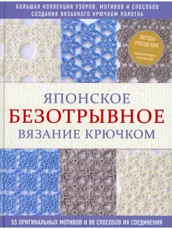 Японское безотрывное вязание крючком. 55 оригинальных мо