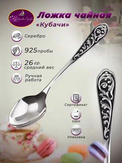 Ложка чайная серебряная с узором 925