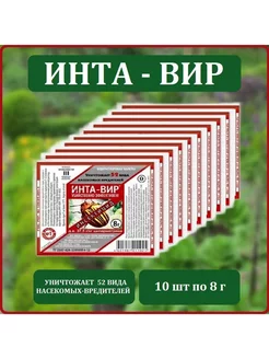 Инта-Вир 8 г, 10 шт