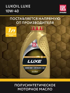 Масло моторное LUKOIL LUXE 10W-40 полусинт, 1 л