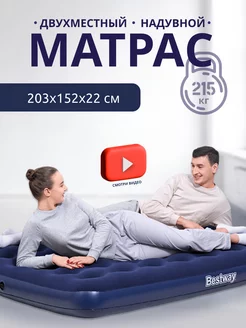 Матрас надувной двухспальный 203*152*22 см