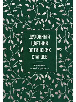 Духовный цветник оптинских старцев. Утешение, покой и ра