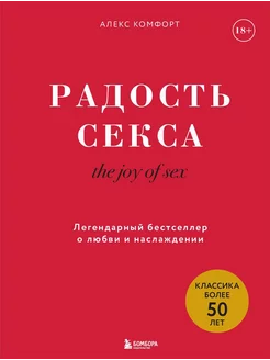 Радость секса - The joy of sex. Легендарный бестселлер о