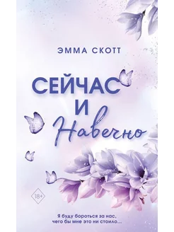 Сейчас и навечно