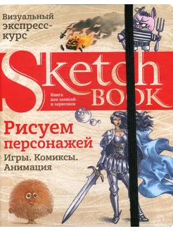 Sketchbook. Рисуем персонажей игры, комиксы, анимация