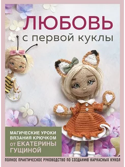 Любовь с первой куклы. Магические уроки вязания крючком