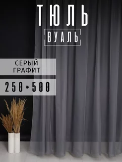 Тюль вуаль серая, 250 на 500 см