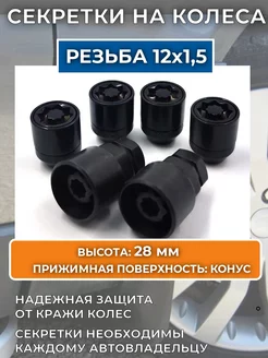 Черные секретные гайки резьба M12х1,5