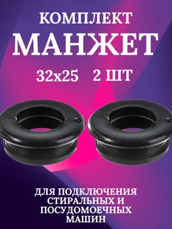 Манжета переходная 32x25 резиновый переход 2 шт