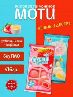 Рисовое пирожное Моти (Mochi,) Клубника и Йогурт