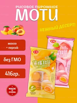 Рисовое пирожное Моти (Mochi,) Манго и Персик