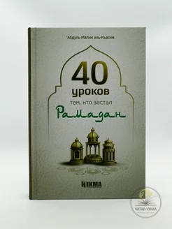 Исламская книга 40 уроков тем, кто застал Рамадан.Ураза,пост