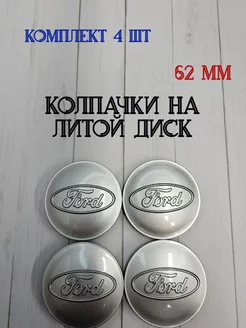 Колпачки заглушки для дисков Ford