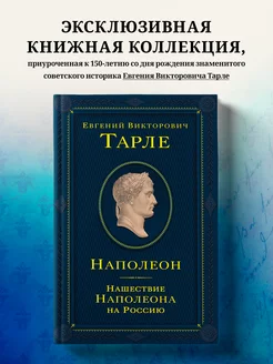 Наполеон. Нашествие Наполеона на Россию