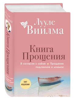 Книга прощения. В согласии с собой