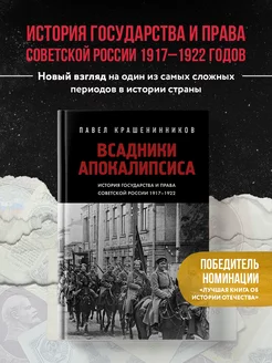 Всадники Апокалипсиса. История государства и права