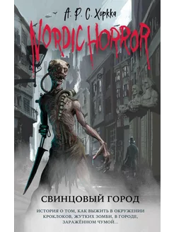 Nordic Horror. Свинцовый город. Вып. 2